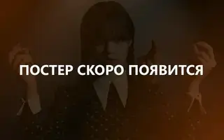 Монстры 4 сезон 1 серия